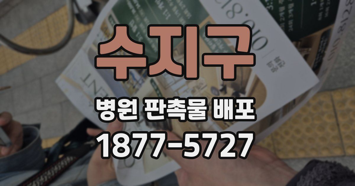 수지구 병원 판촉물 배포