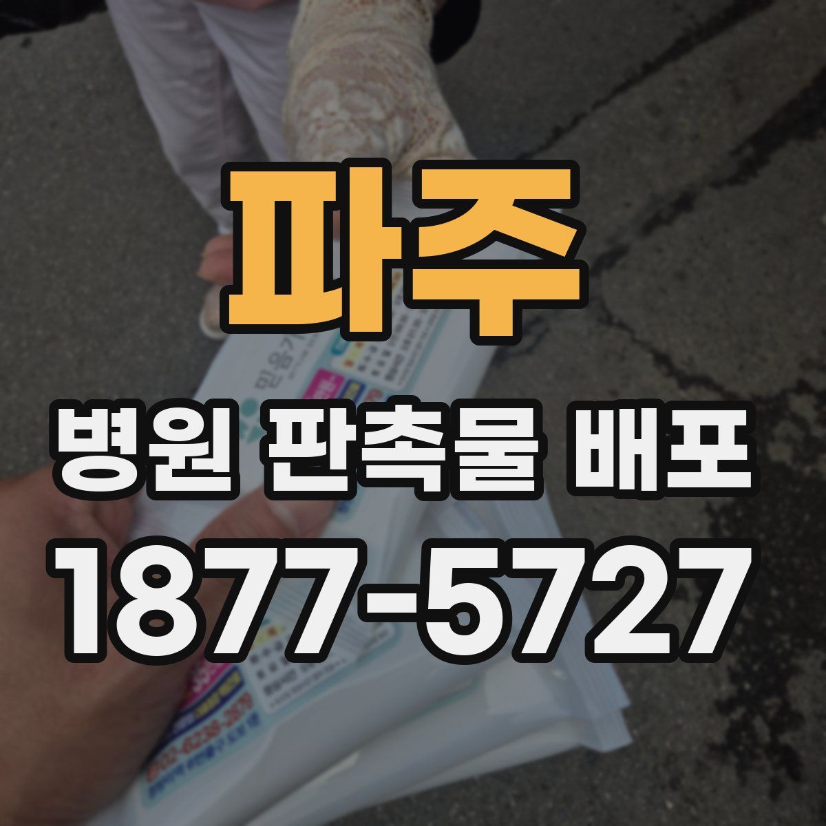 파주 병원 판촉물 배포