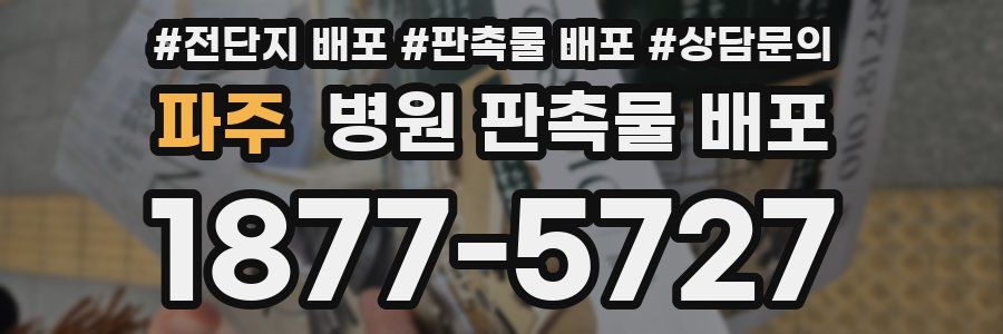 파주 병원 판촉물 배포