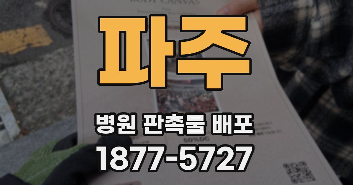 파주 병원 판촉물 배포