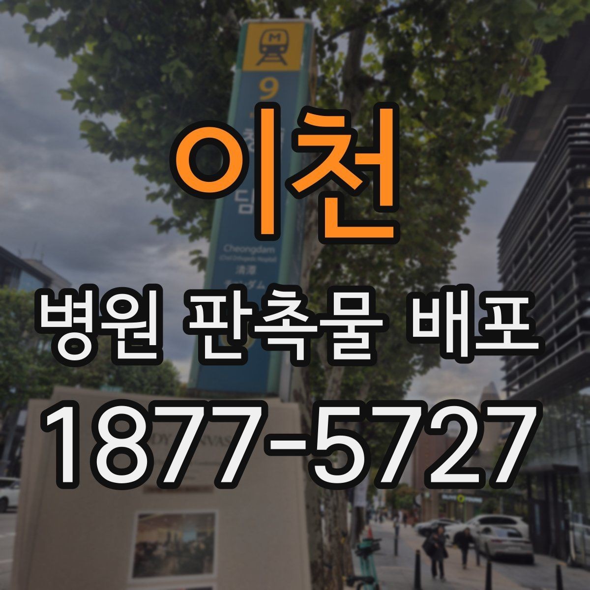 이천 병원 판촉물 배포 예산을 잡는 방법