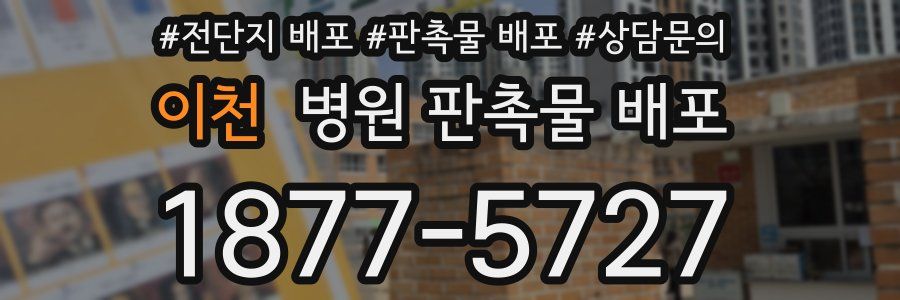 이천 병원 판촉물 배포