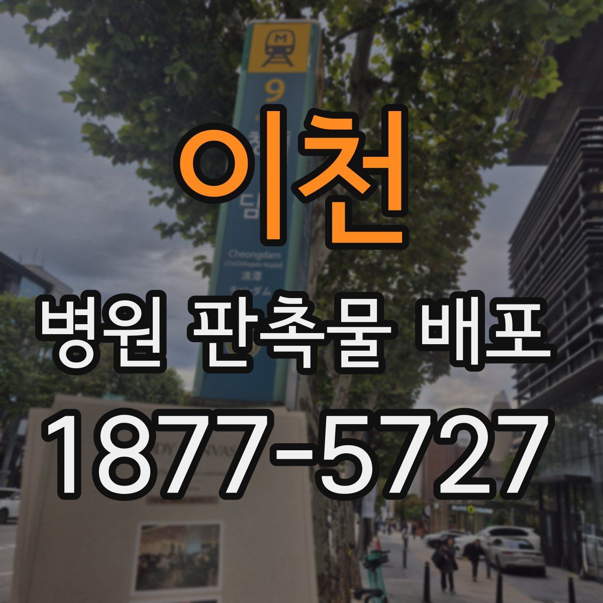 이천 병원 판촉물 배포