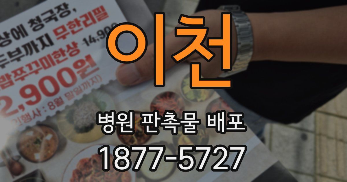 이천 병원 판촉물 배포