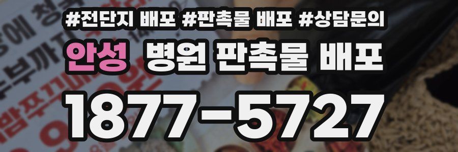 안성 병원 판촉물 배포