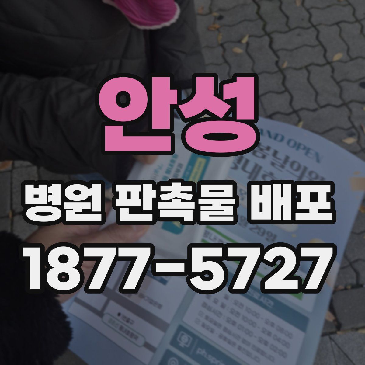 안성 병원 판촉물 배포