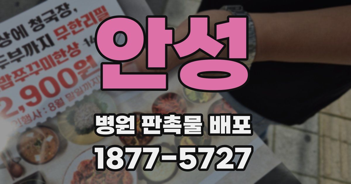 안성 병원 판촉물 배포