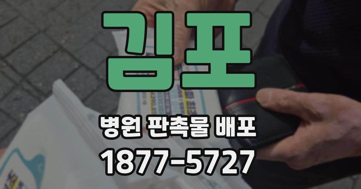 김포 병원 판촉물 배포