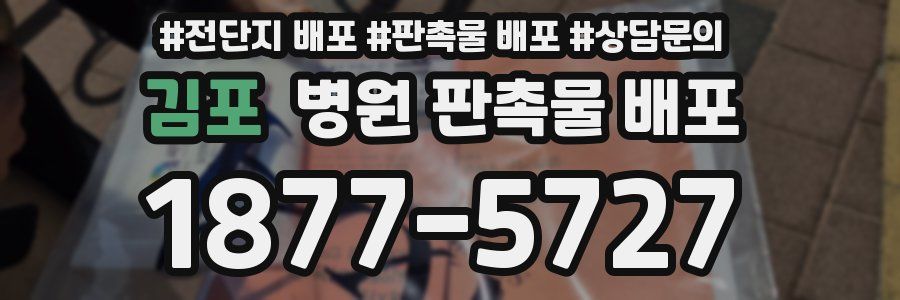 김포 병원 판촉물 배포