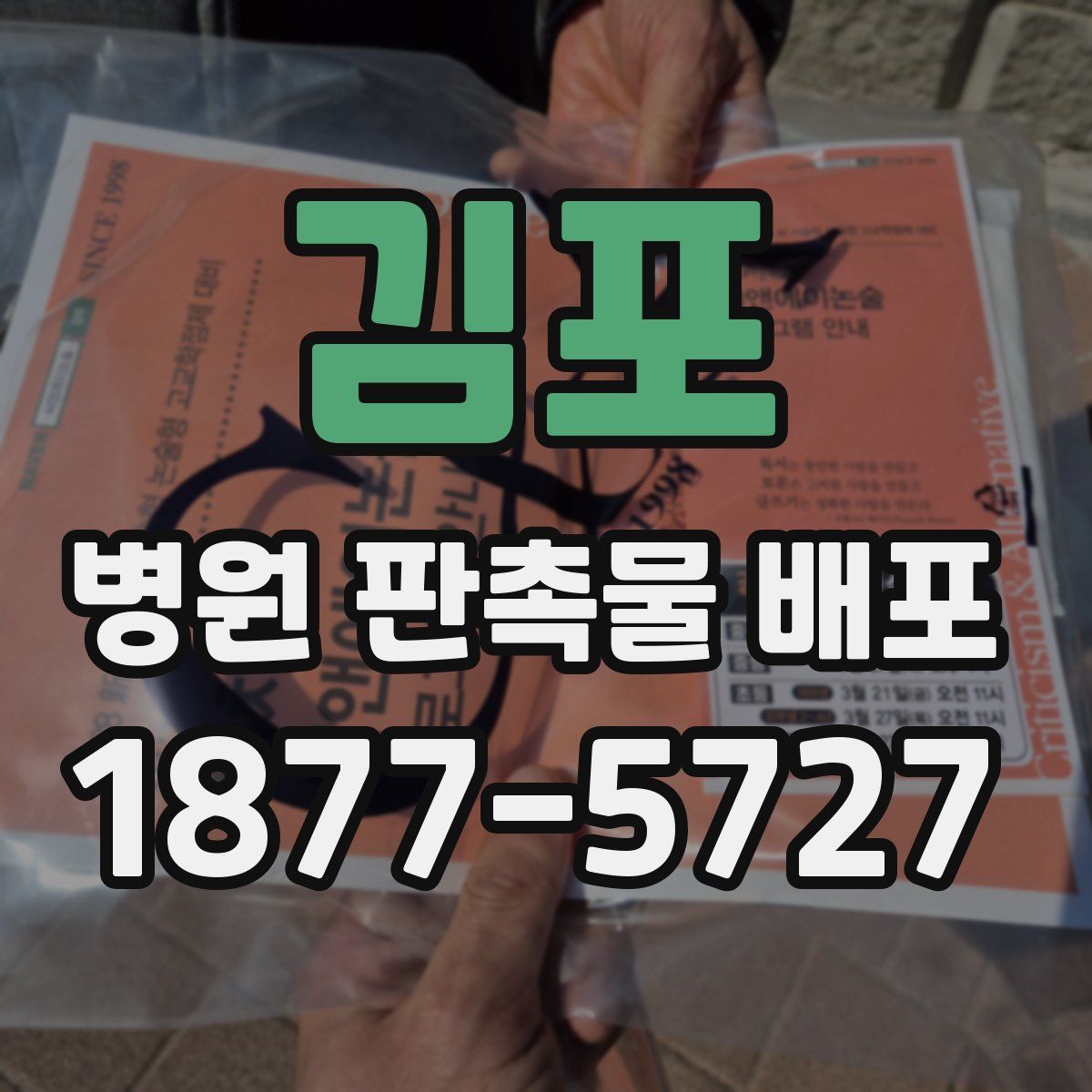 김포 병원 판촉물 배포