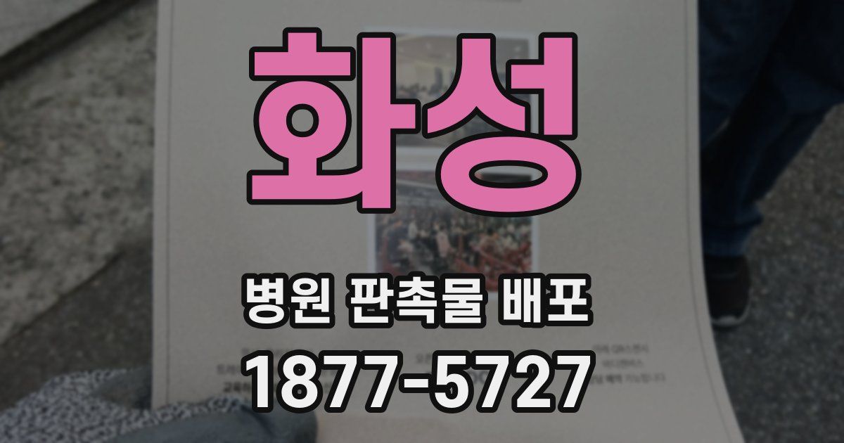 화성 병원 판촉물 배포