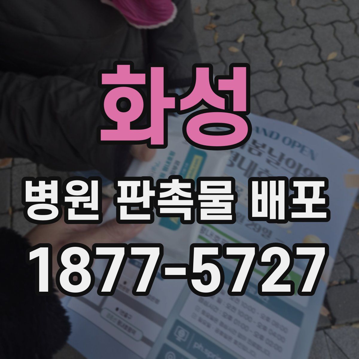 화성 병원 판촉물 배포
