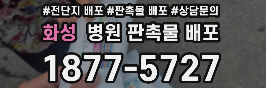 화성 병원 판촉물 배포