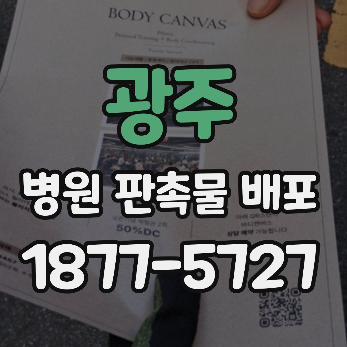 광주 병원 판촉물 배포