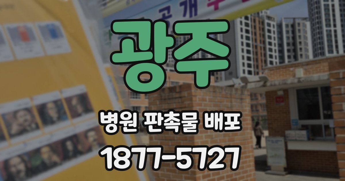 광주 병원 판촉물 배포