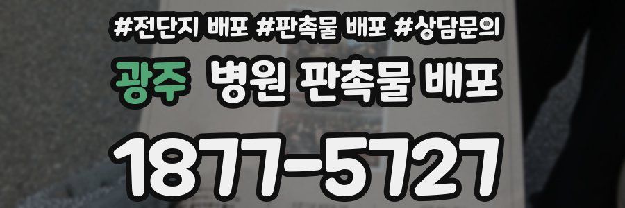 광주 병원 판촉물 배포