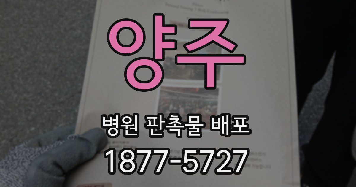 양주 병원 판촉물 배포