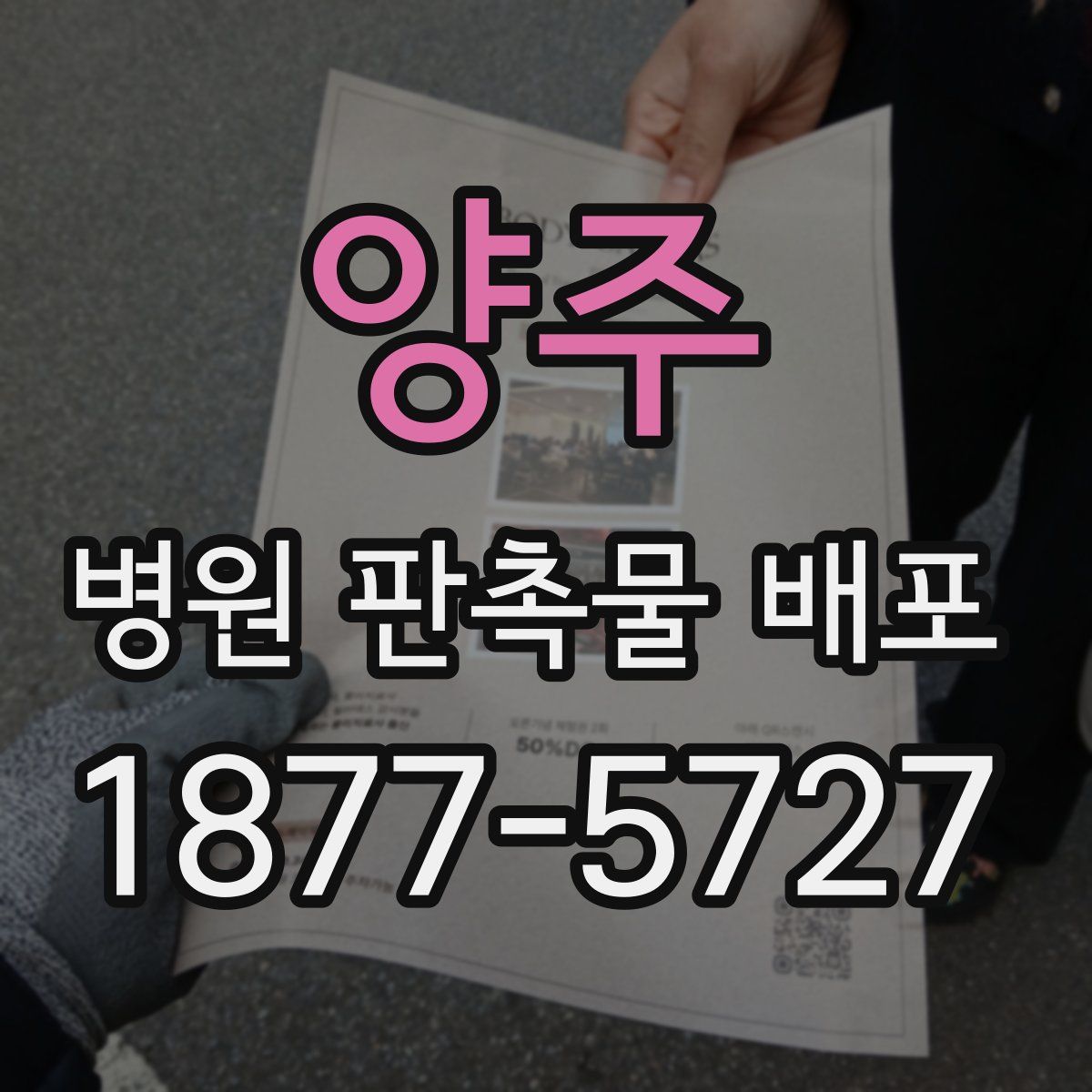 양주 병원 판촉물 배포
