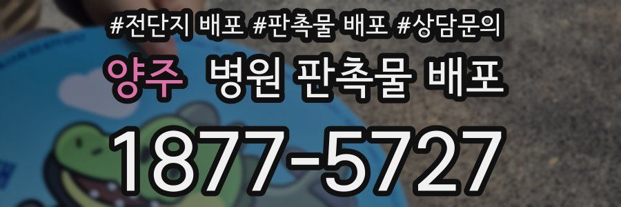 양주 병원 판촉물 배포