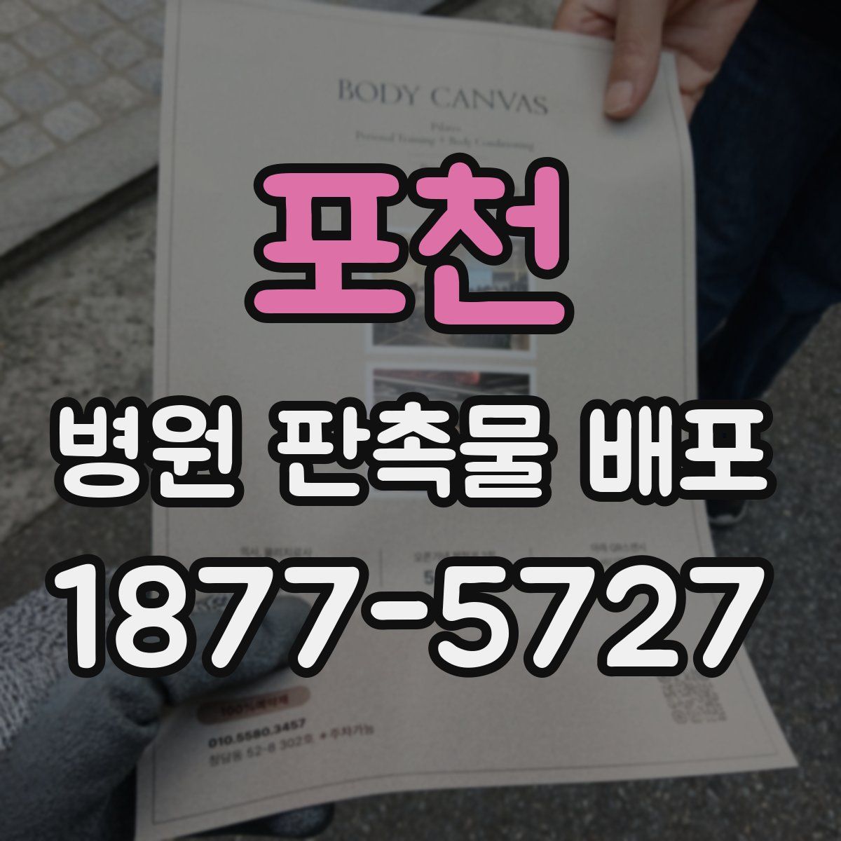 포천 병원 판촉물 배포