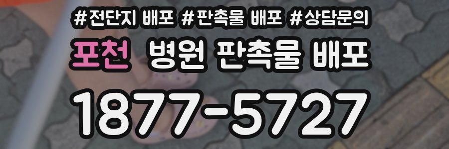포천 병원 판촉물 배포