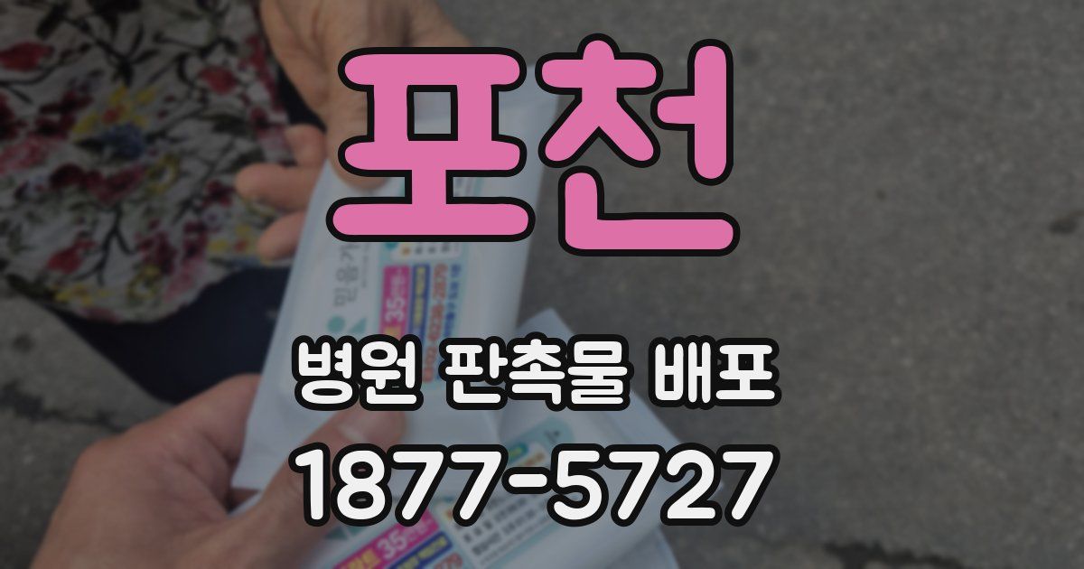 포천 병원 판촉물 배포