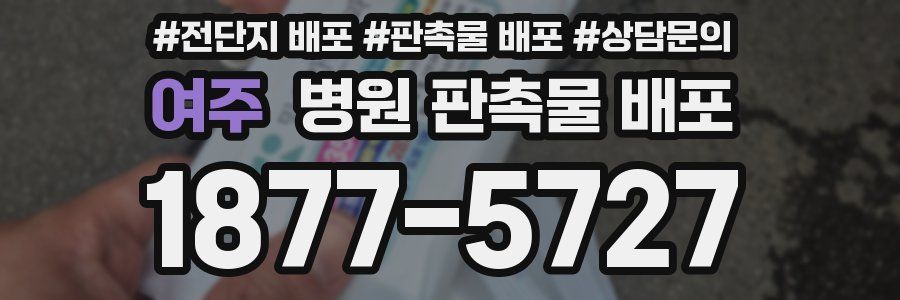 여주 병원 판촉물 배포
