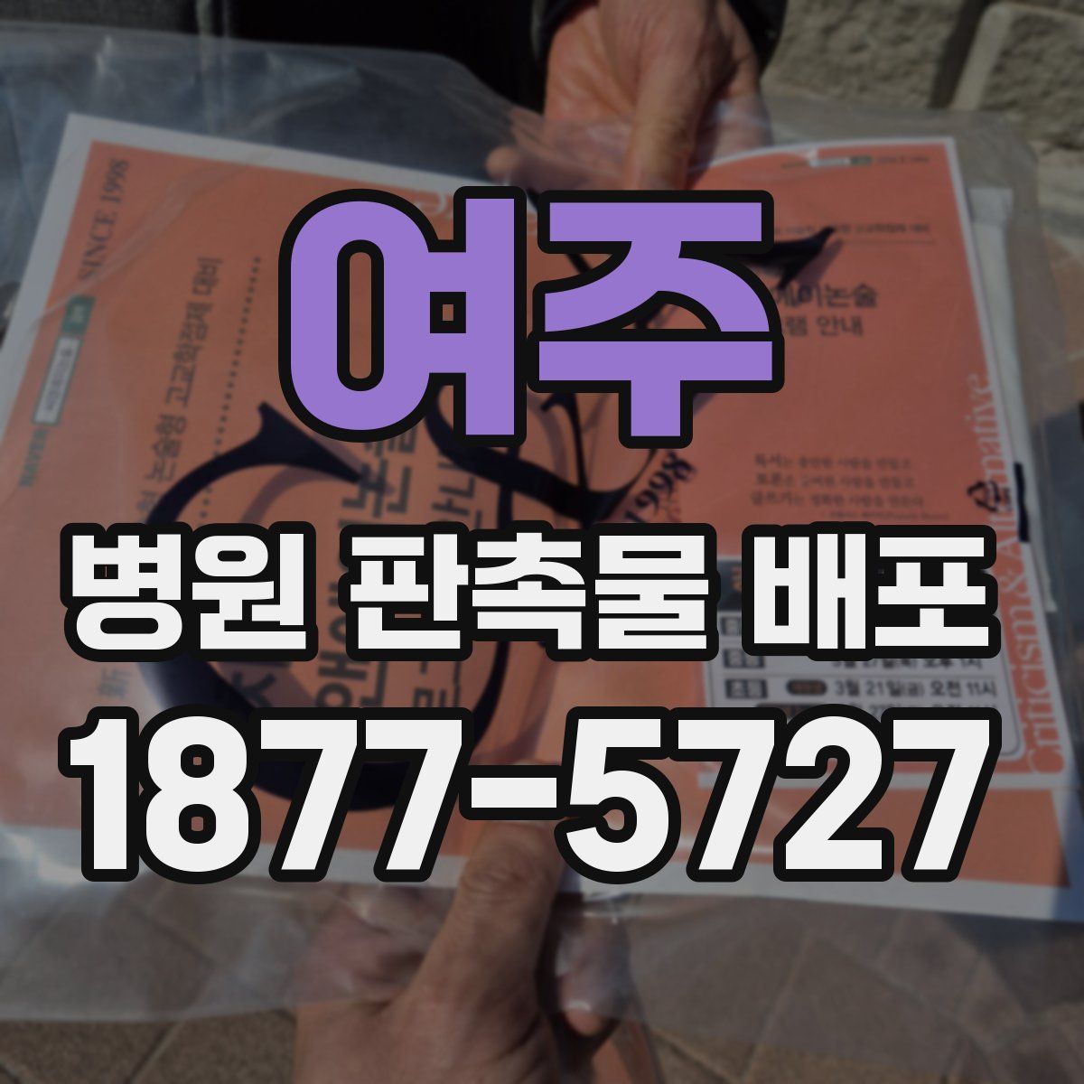 여주 병원 판촉물 배포