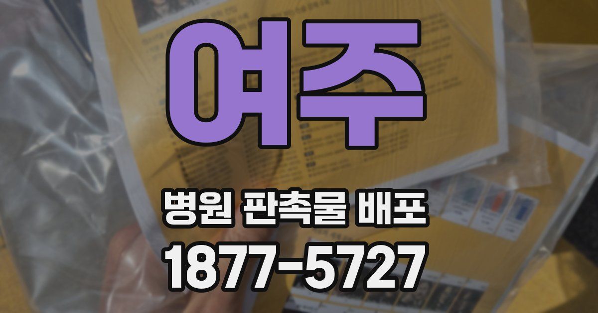 여주 병원 판촉물 배포