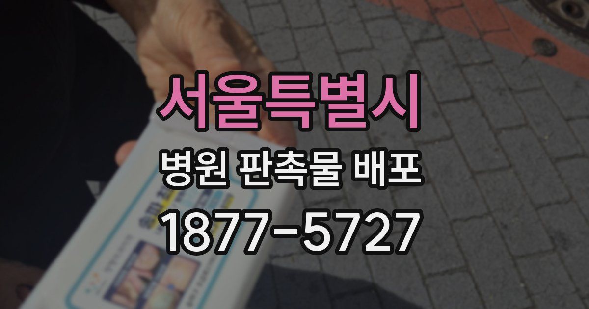 서울특별시 병원 판촉물 배포