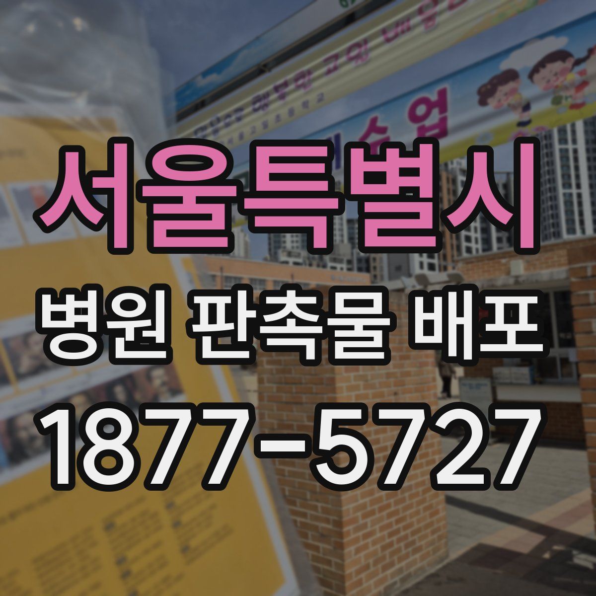 서울특별시 병원 판촉물 배포