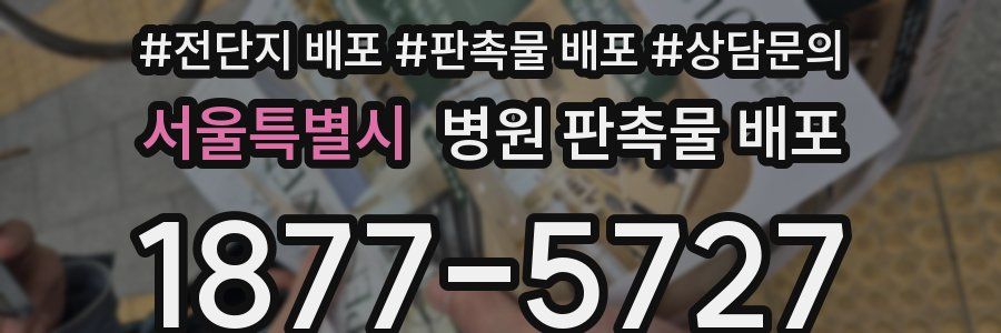 서울특별시 병원 판촉물 배포
