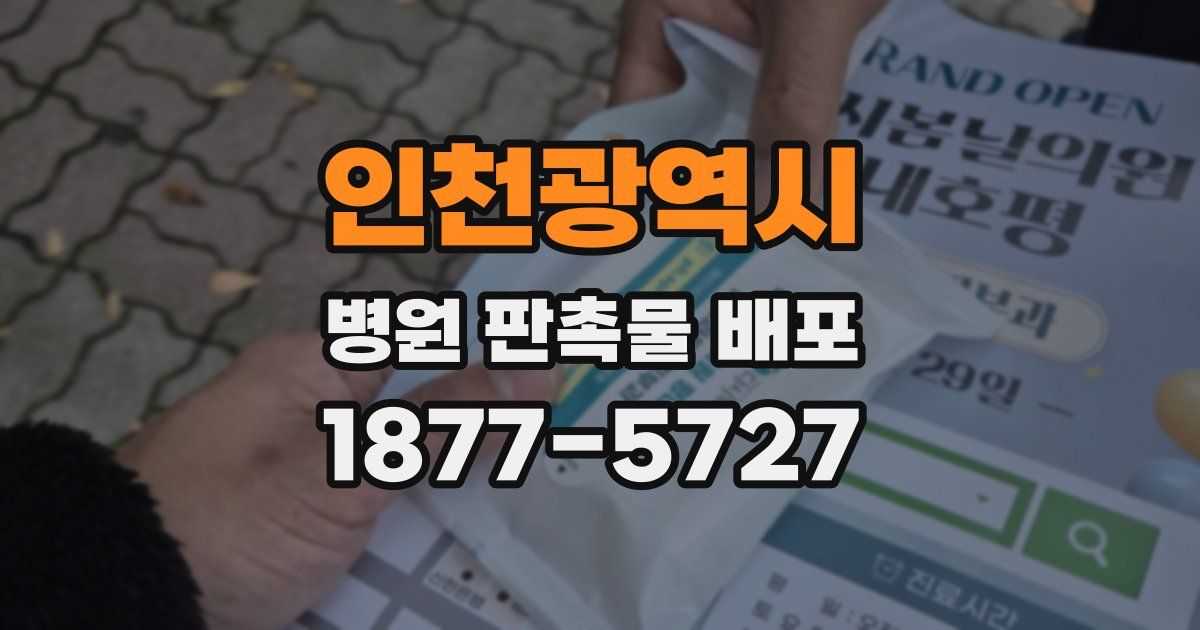 인천광역시 병원 판촉물 배포