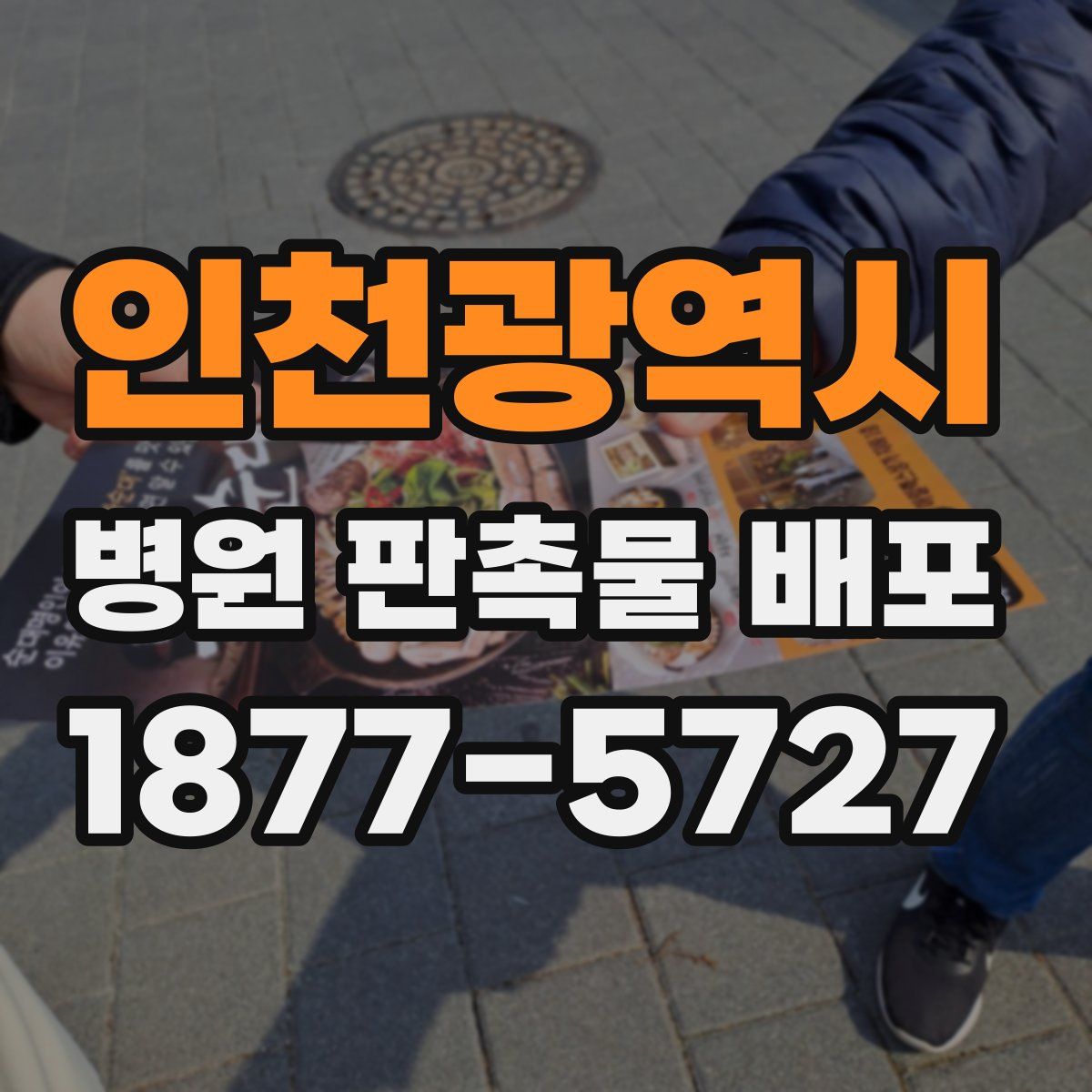 인천광역시 병원 판촉물 배포