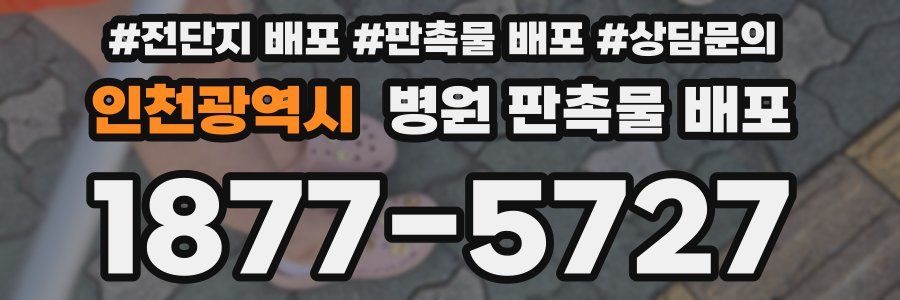 인천광역시 병원 판촉물 배포