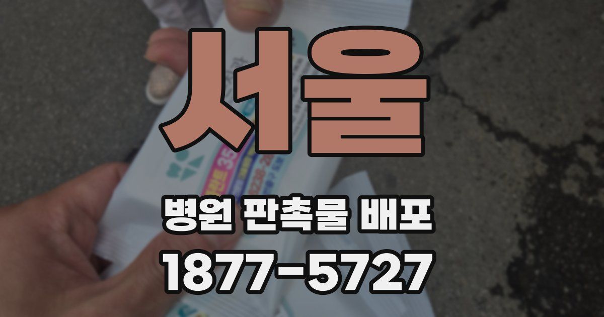 서울 병원 판촉물 배포