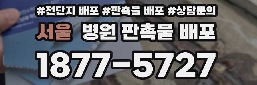 서울 병원 판촉물 배포