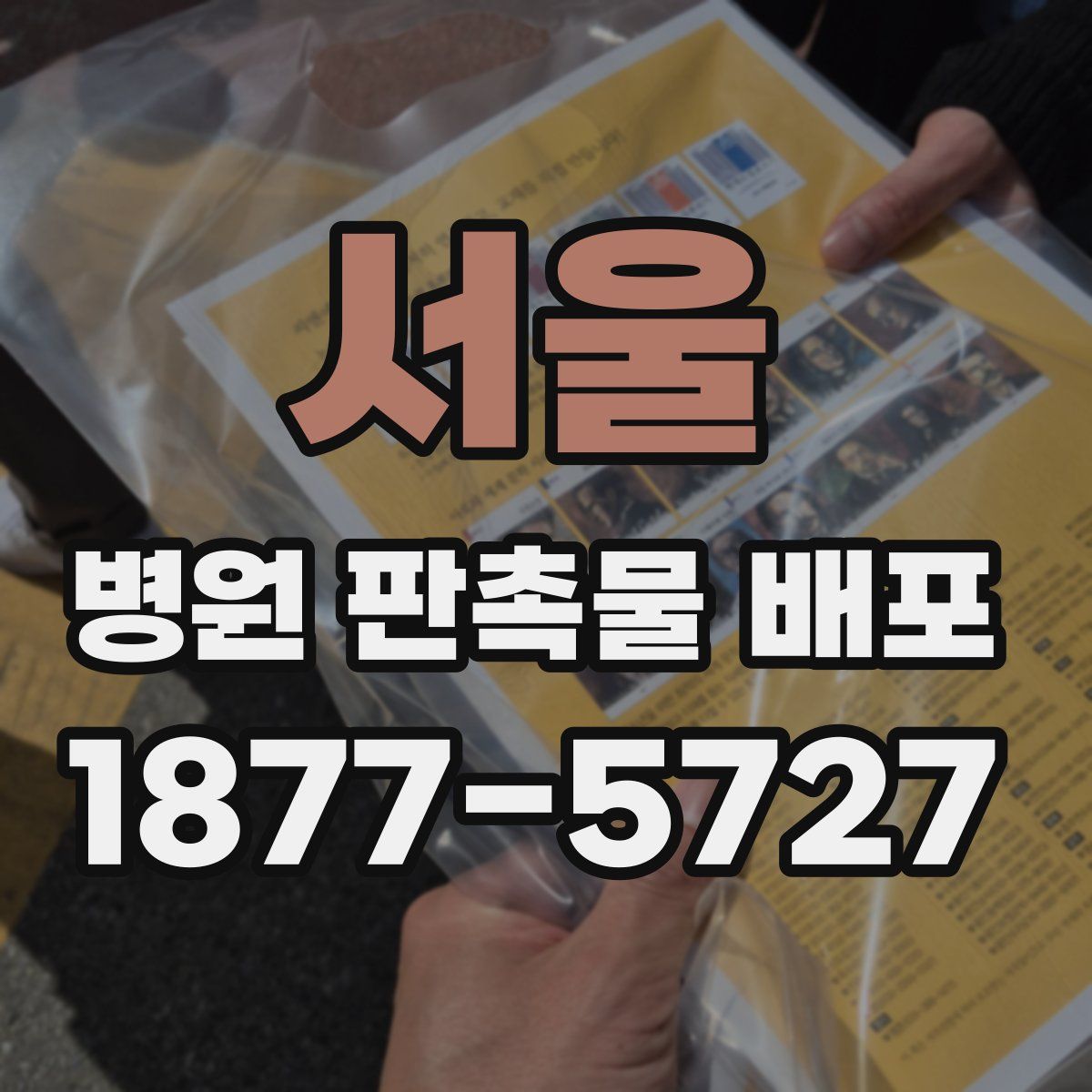 서울 병원 판촉물 배포