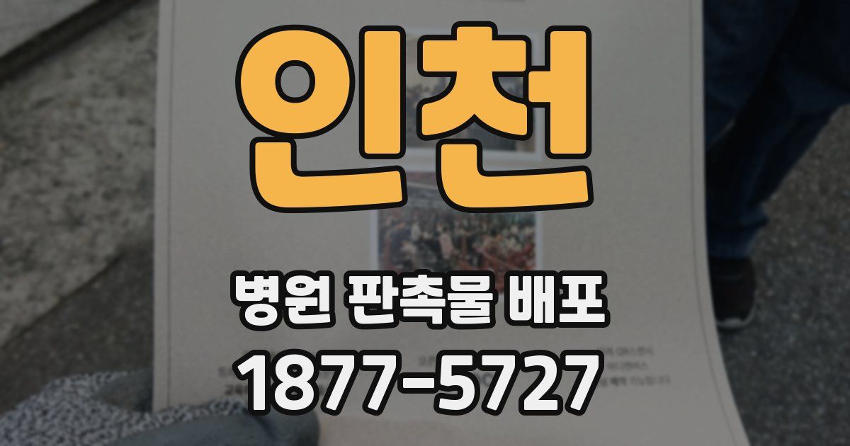 인천 병원 판촉물 배포