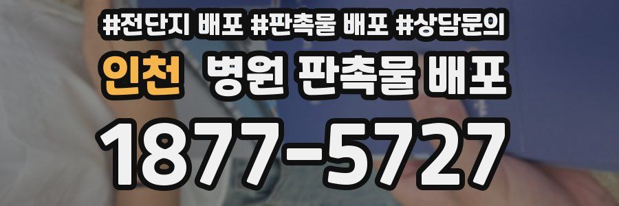 인천 병원 판촉물 배포