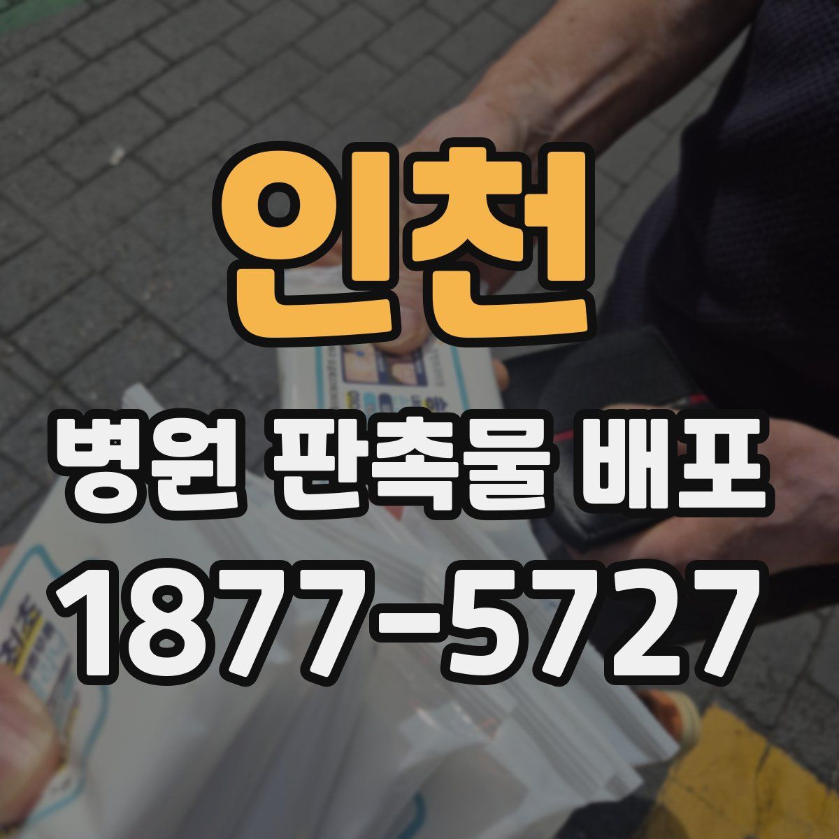 인천 병원 판촉물 배포