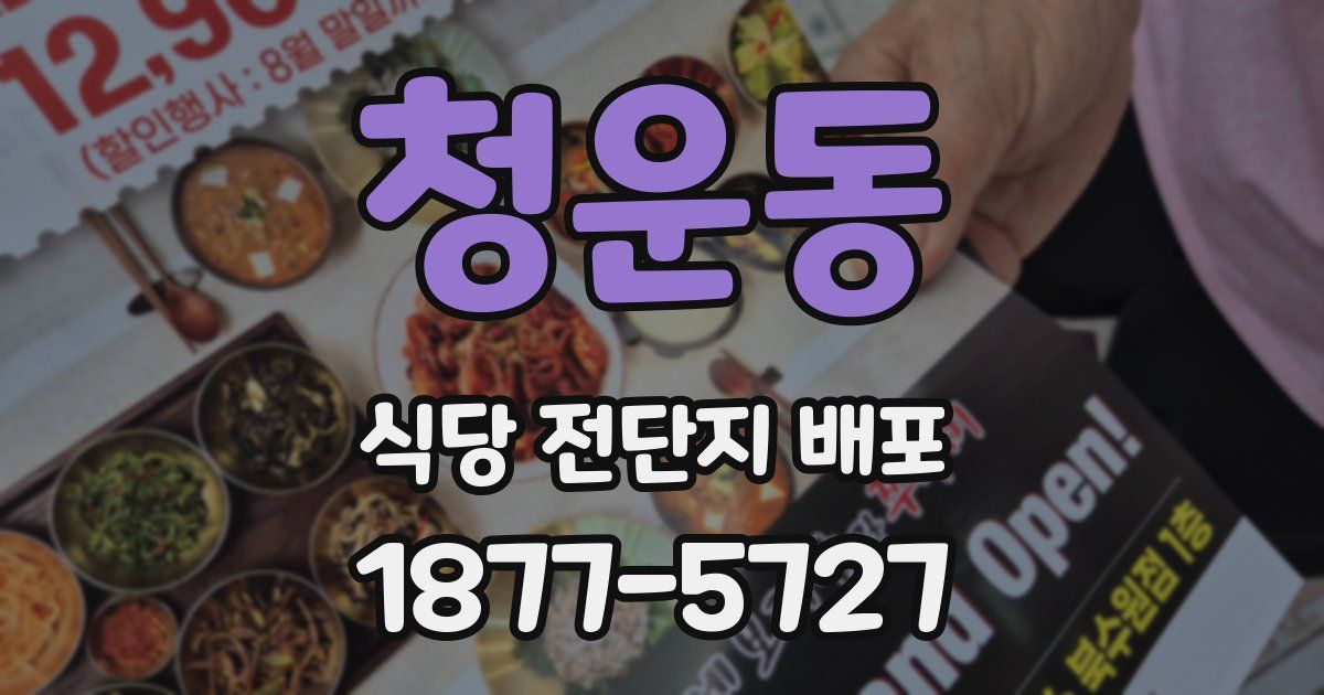 청운동 식당 전단지 배포