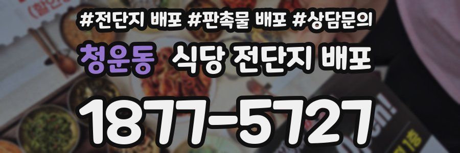 청운동 식당 전단지 배포