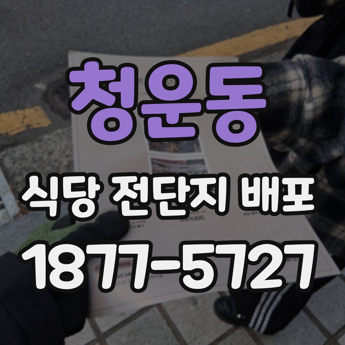 청운동 식당 전단지 배포