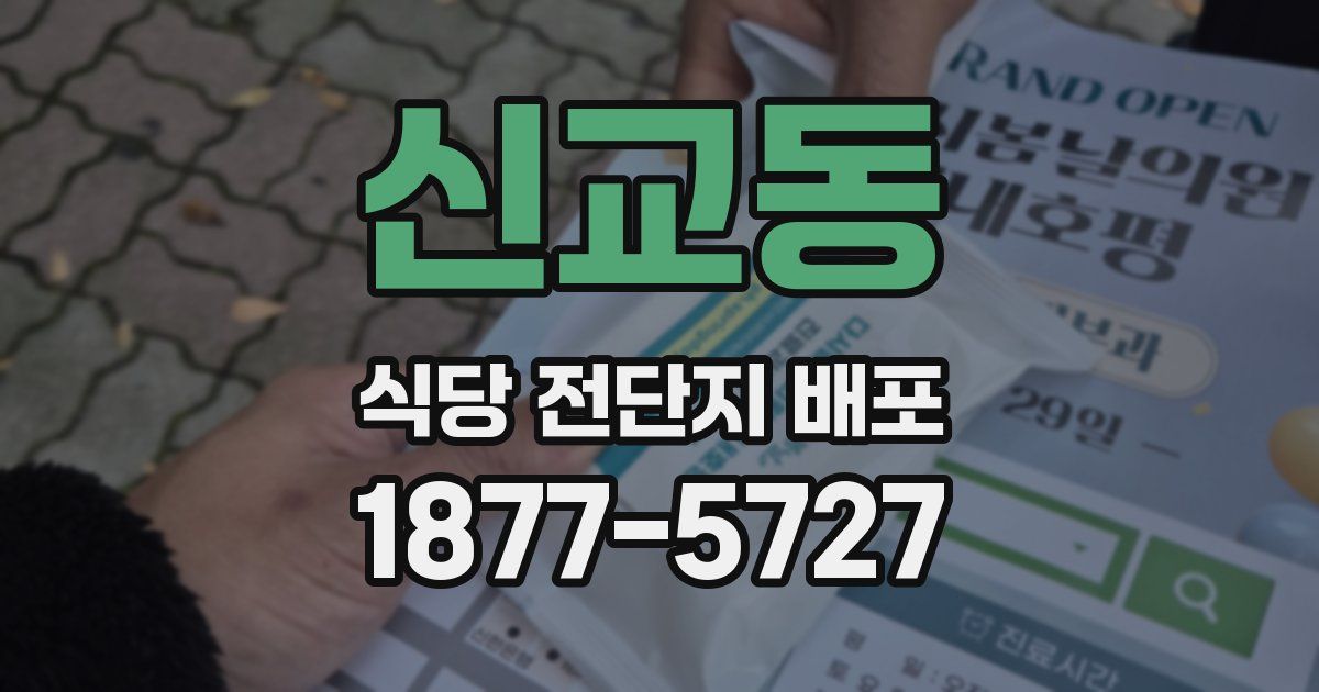신교동 식당 전단지 배포