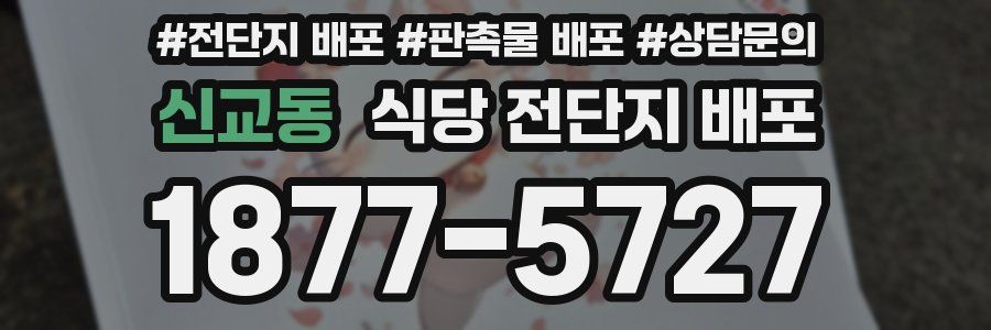 신교동 식당 전단지 배포