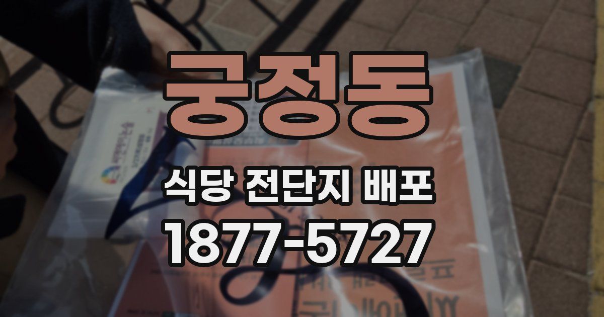 궁정동 식당 전단지 배포