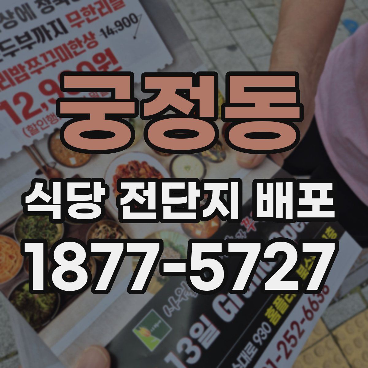 궁정동 식당 전단지 배포