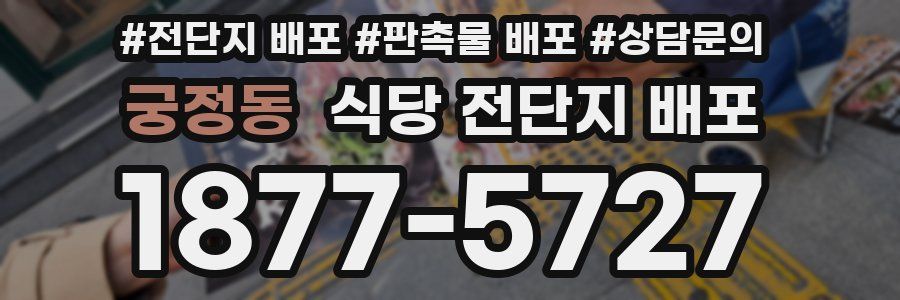 궁정동 식당 전단지 배포