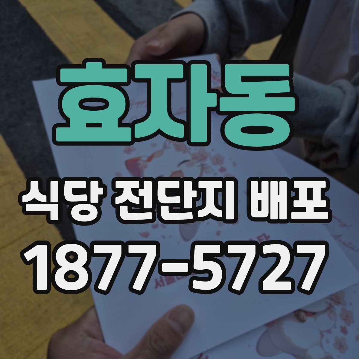 효자동 식당 전단지 배포
